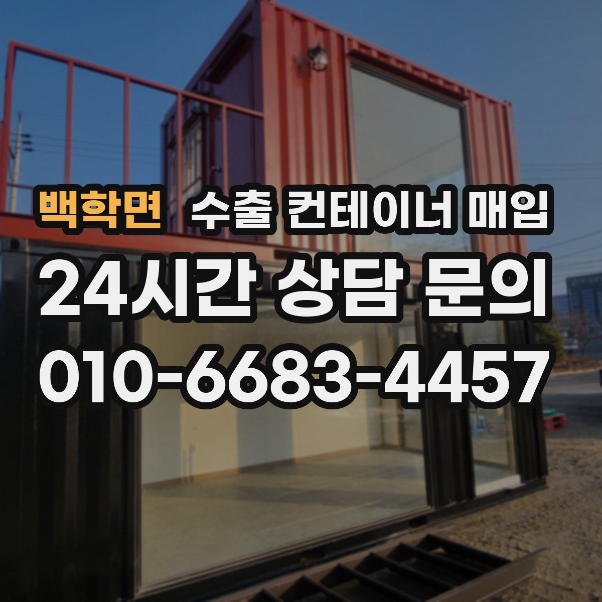 백학면 수출 컨테이너 매입