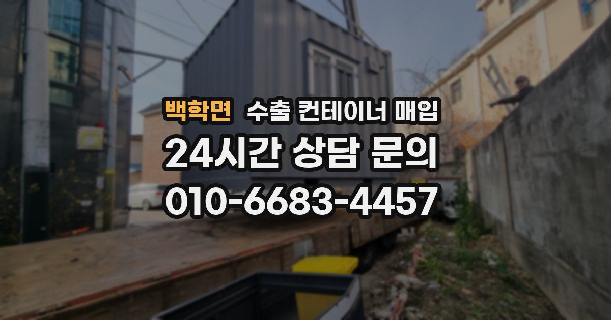 백학면 수출 컨테이너 매입