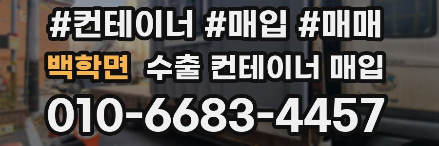 백학면 수출 컨테이너 매입