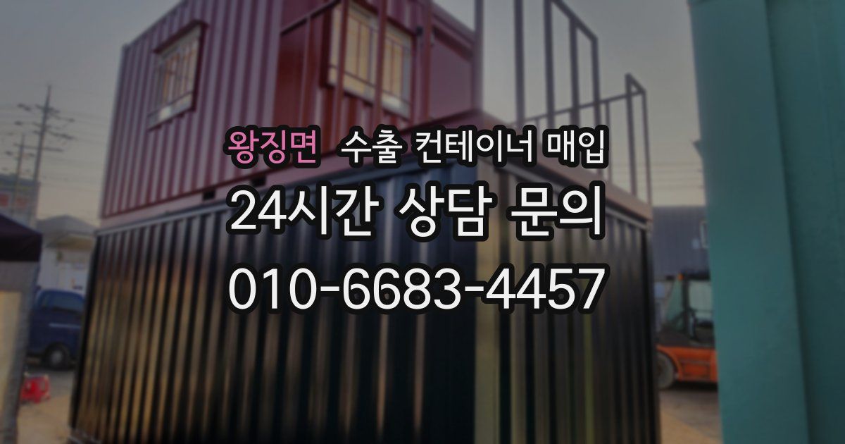 왕징면 수출 컨테이너 매입