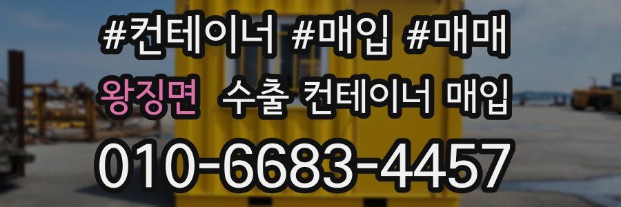 왕징면 수출 컨테이너 매입