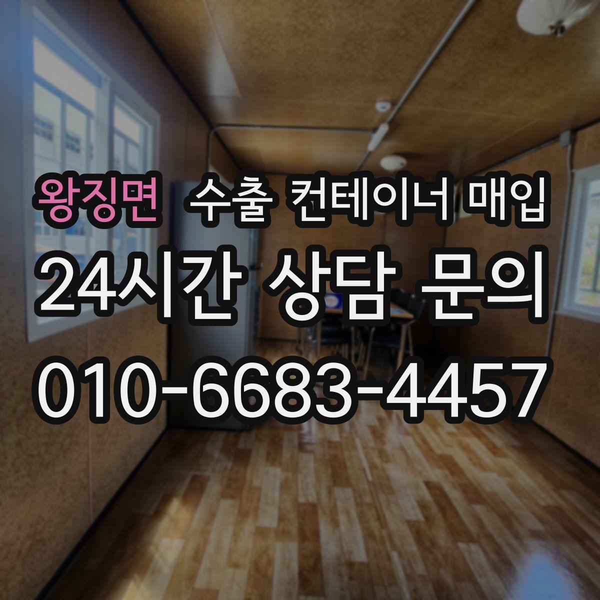 왕징면 수출 컨테이너 매입