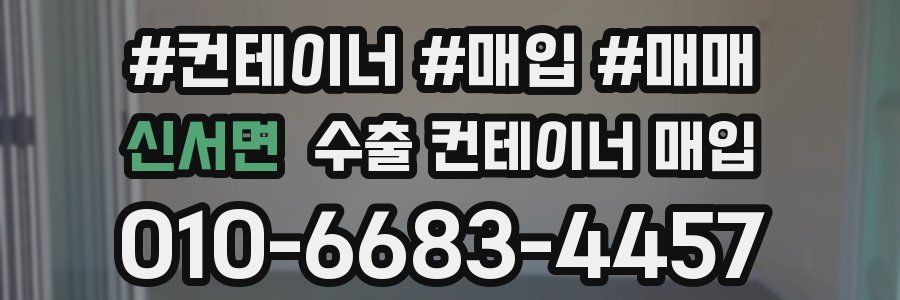 신서면 수출 컨테이너 매입