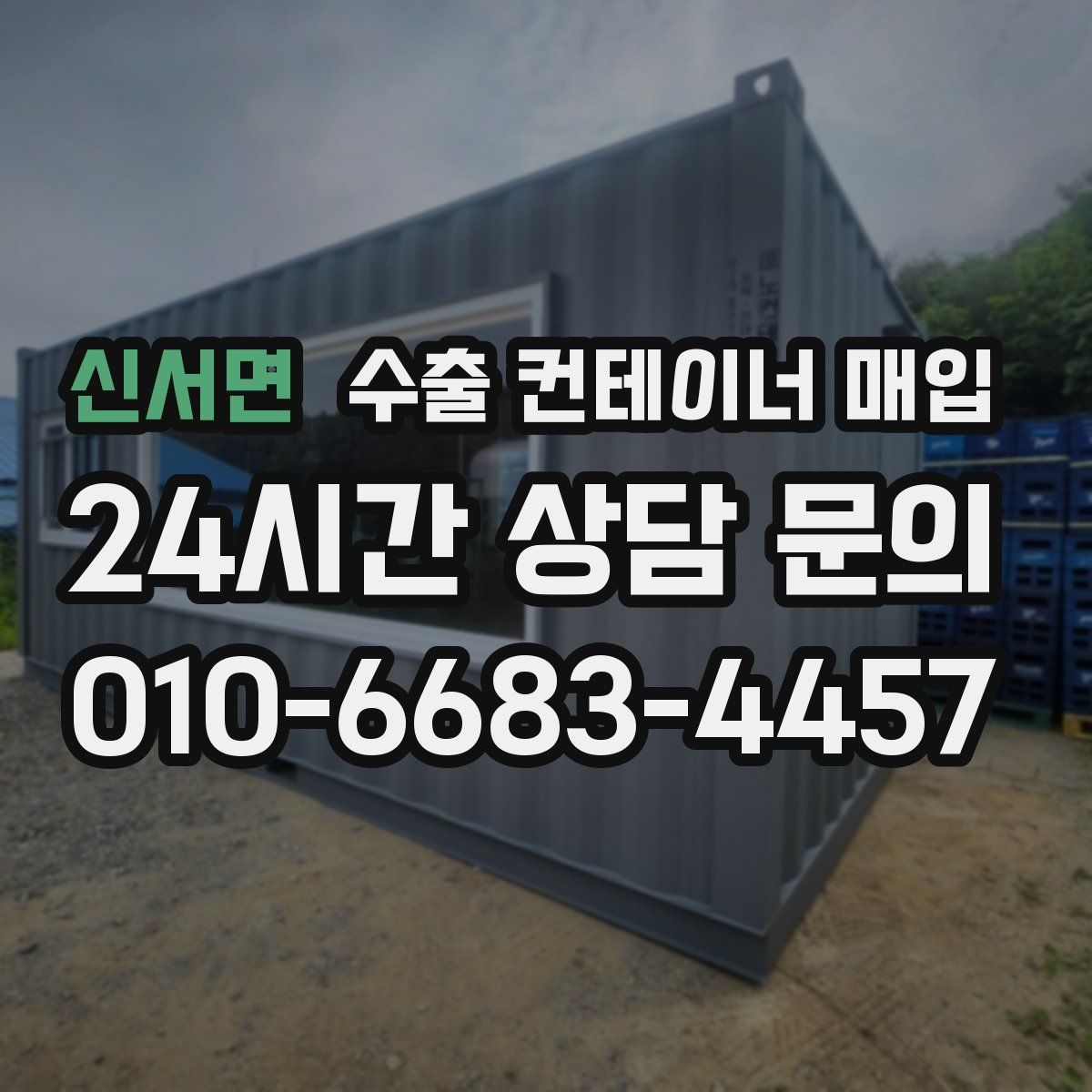 신서면 수출 컨테이너 매입