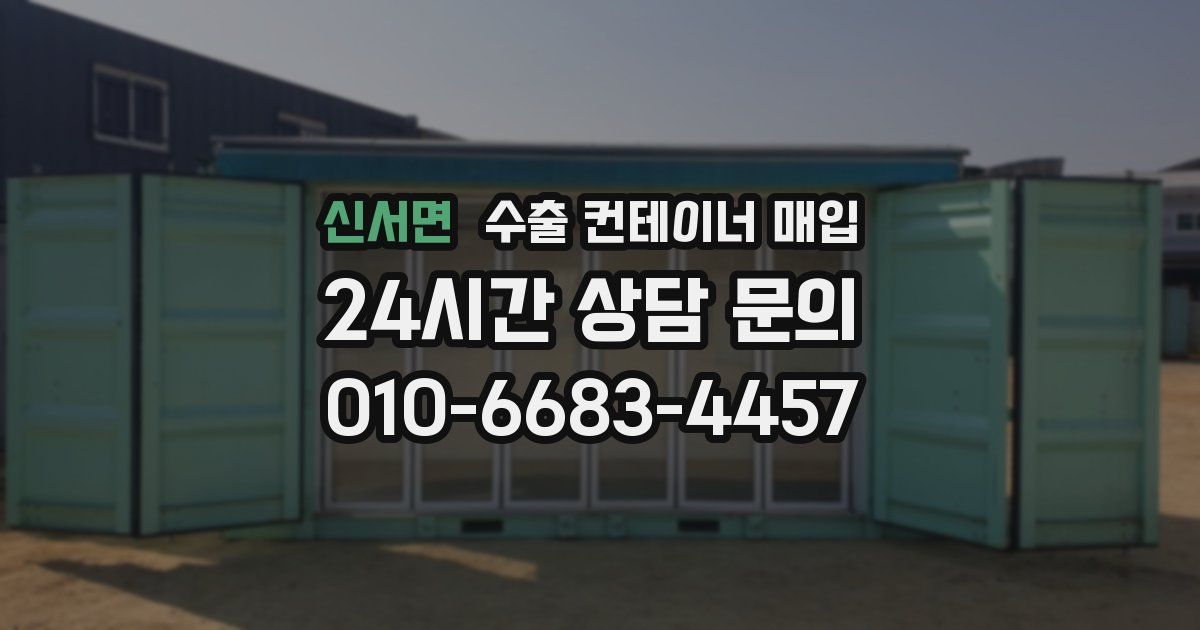 신서면 수출 컨테이너 매입
