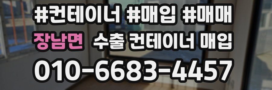 장남면 수출 컨테이너 매입