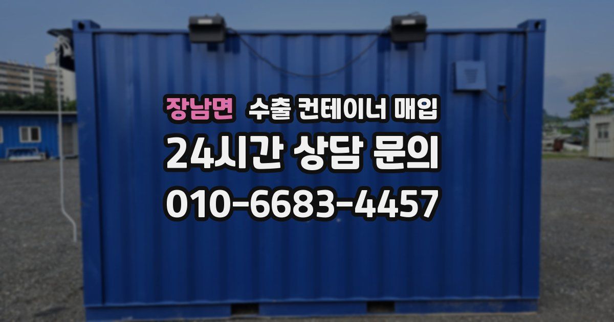 장남면 수출 컨테이너 매입