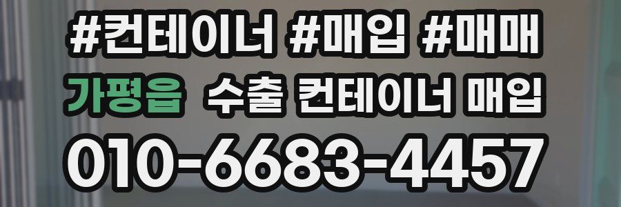 가평읍 수출 컨테이너 매입