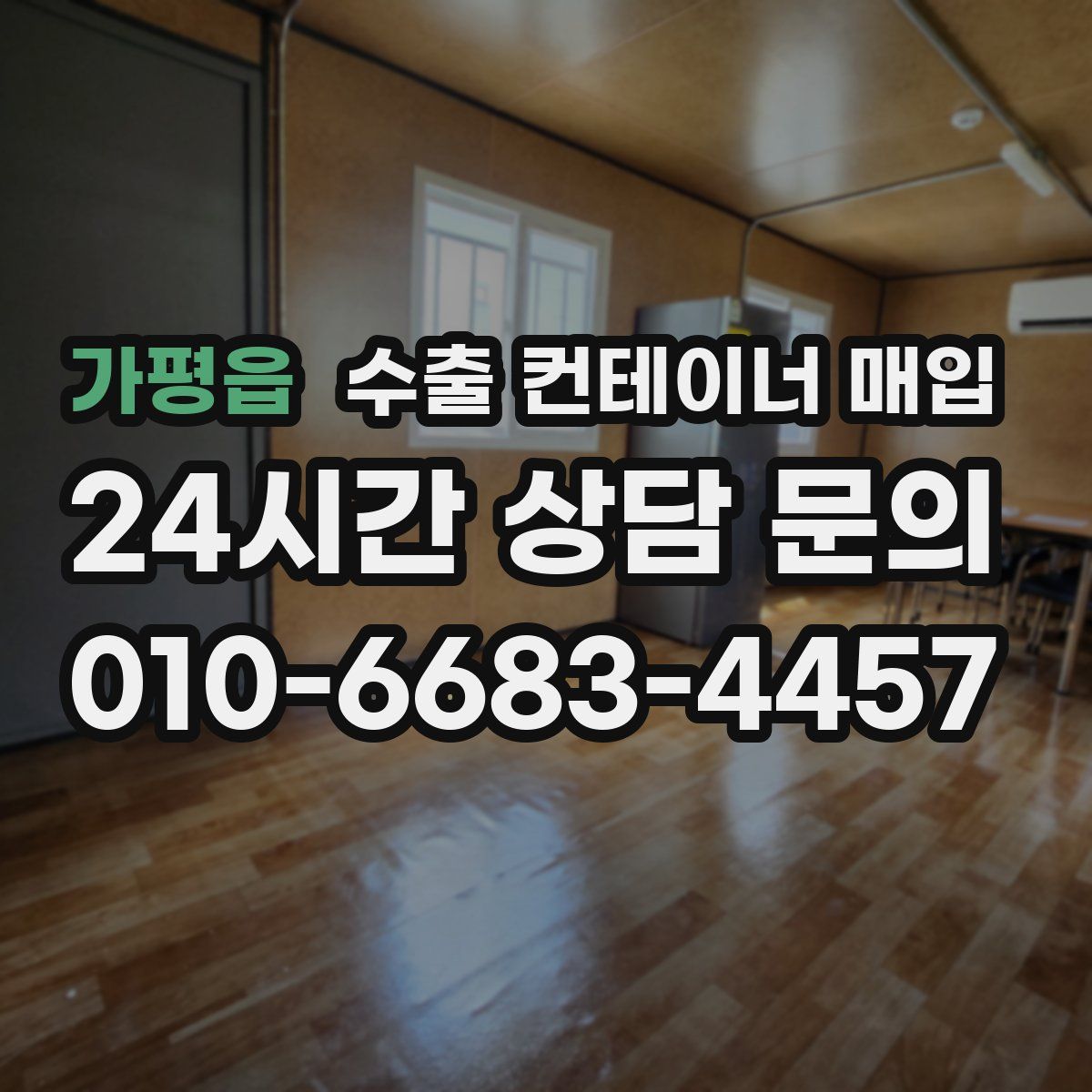 가평읍 수출 컨테이너 매입