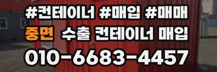 중면 수출 컨테이너 매입