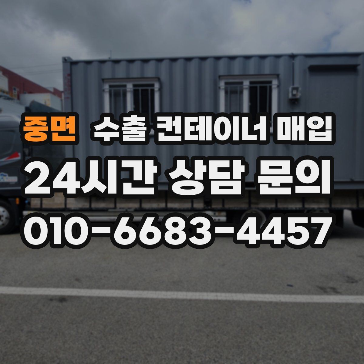 중면 수출 컨테이너 매입