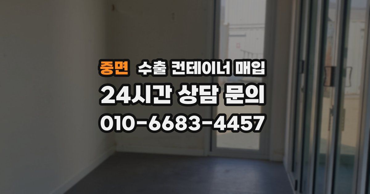 중면 수출 컨테이너 매입