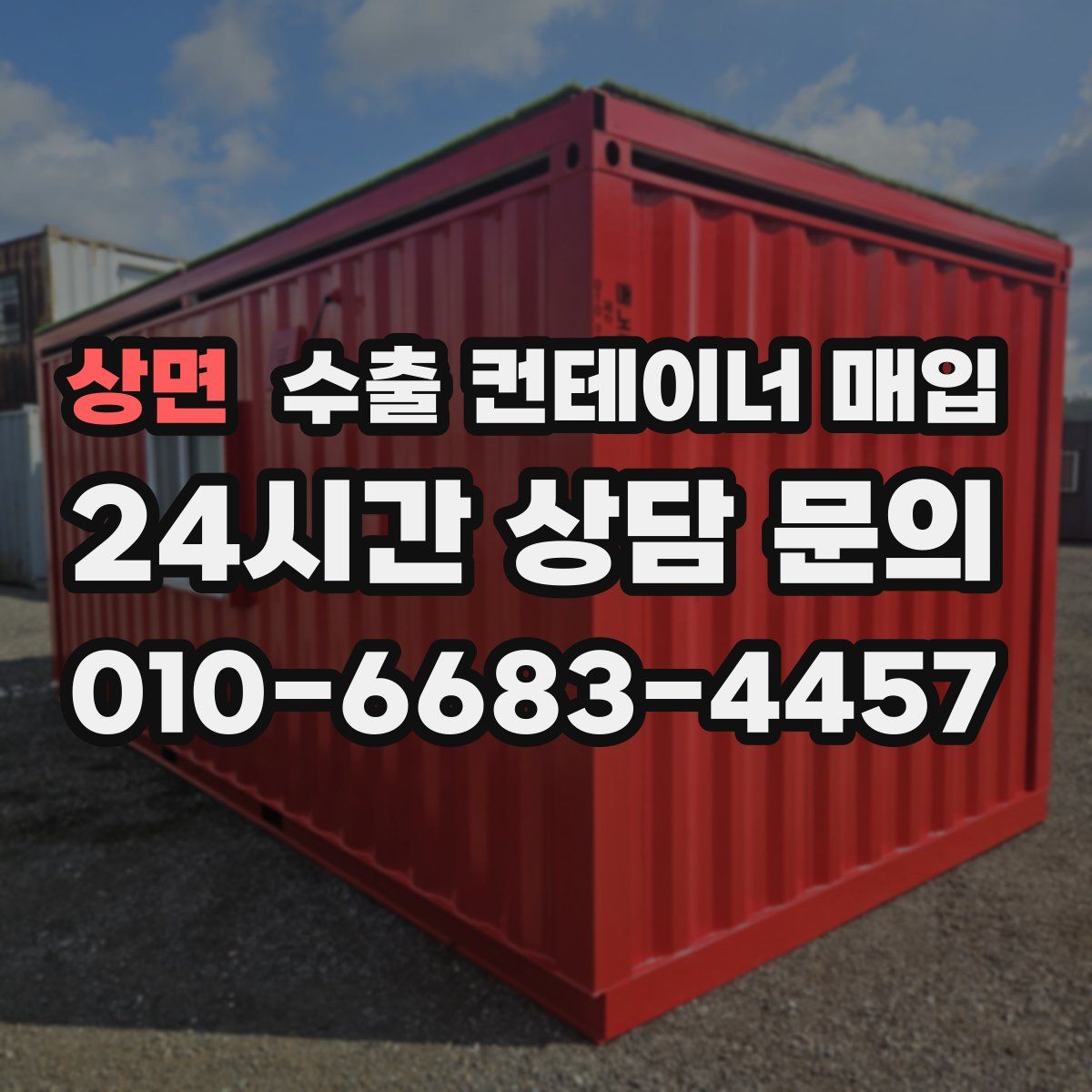 상면 수출 컨테이너 매입