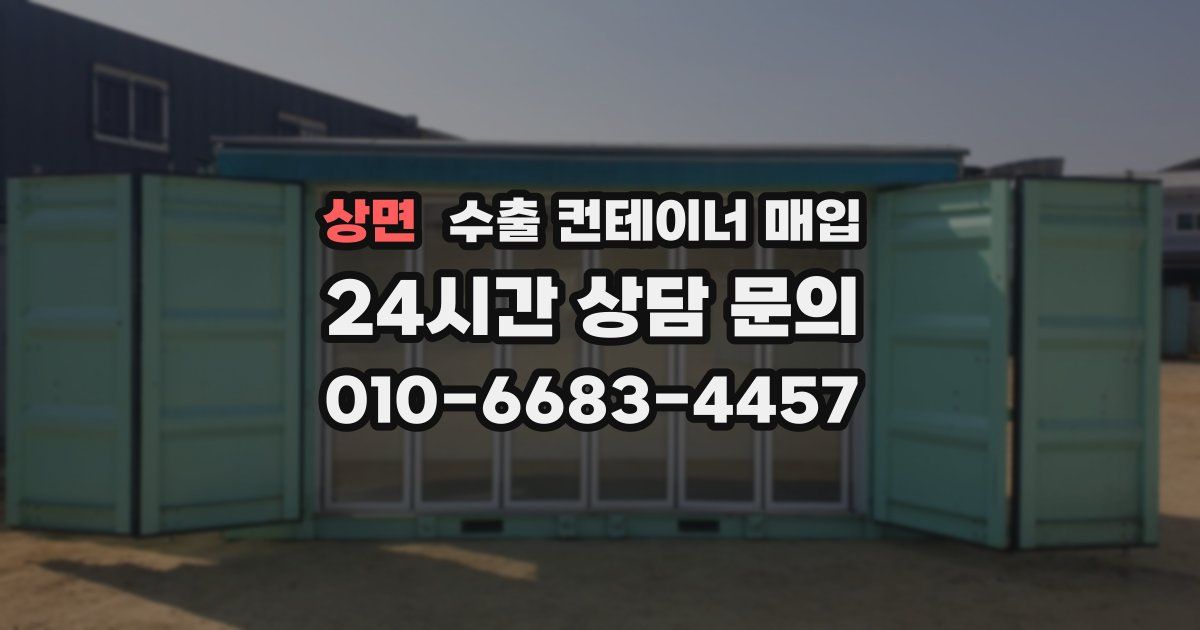 상면 수출 컨테이너 매입