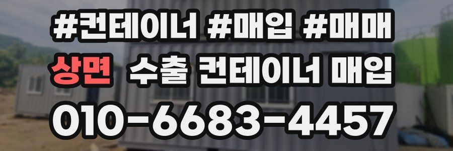 상면 수출 컨테이너 매입