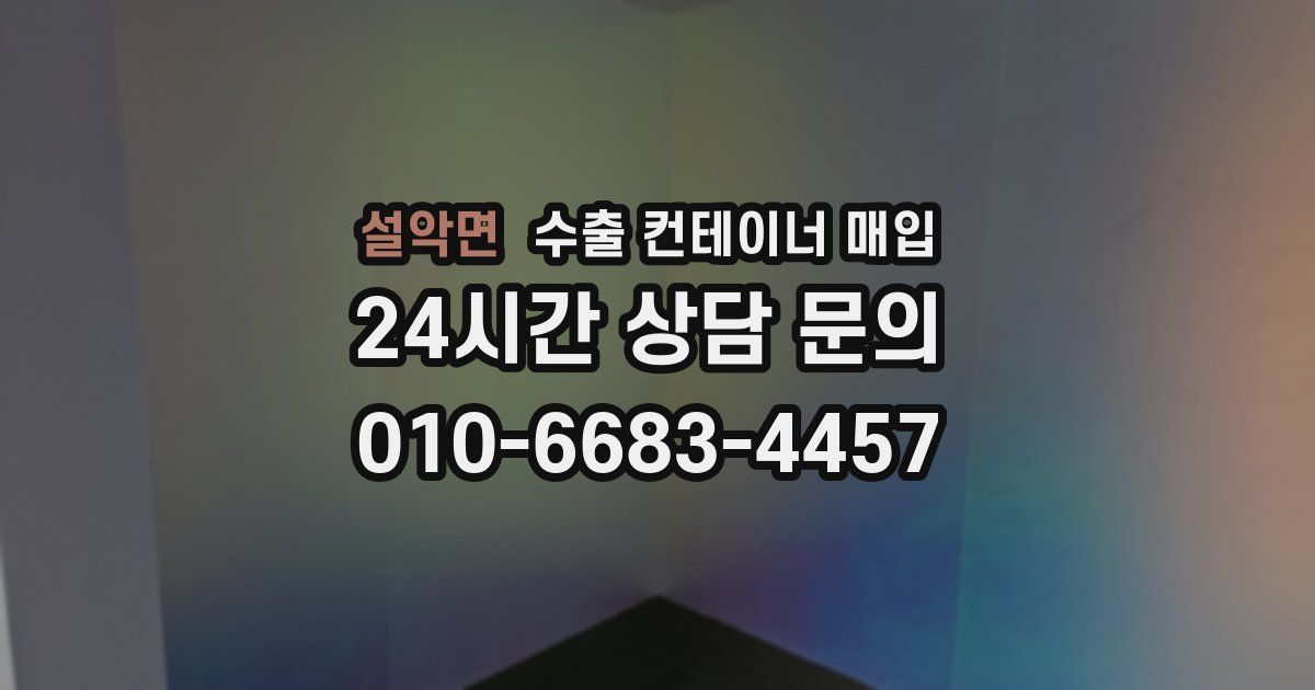 설악면 수출 컨테이너 매입
