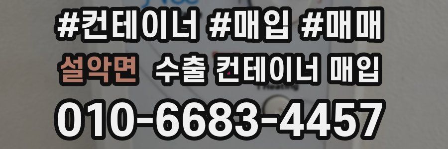 설악면 수출 컨테이너 매입