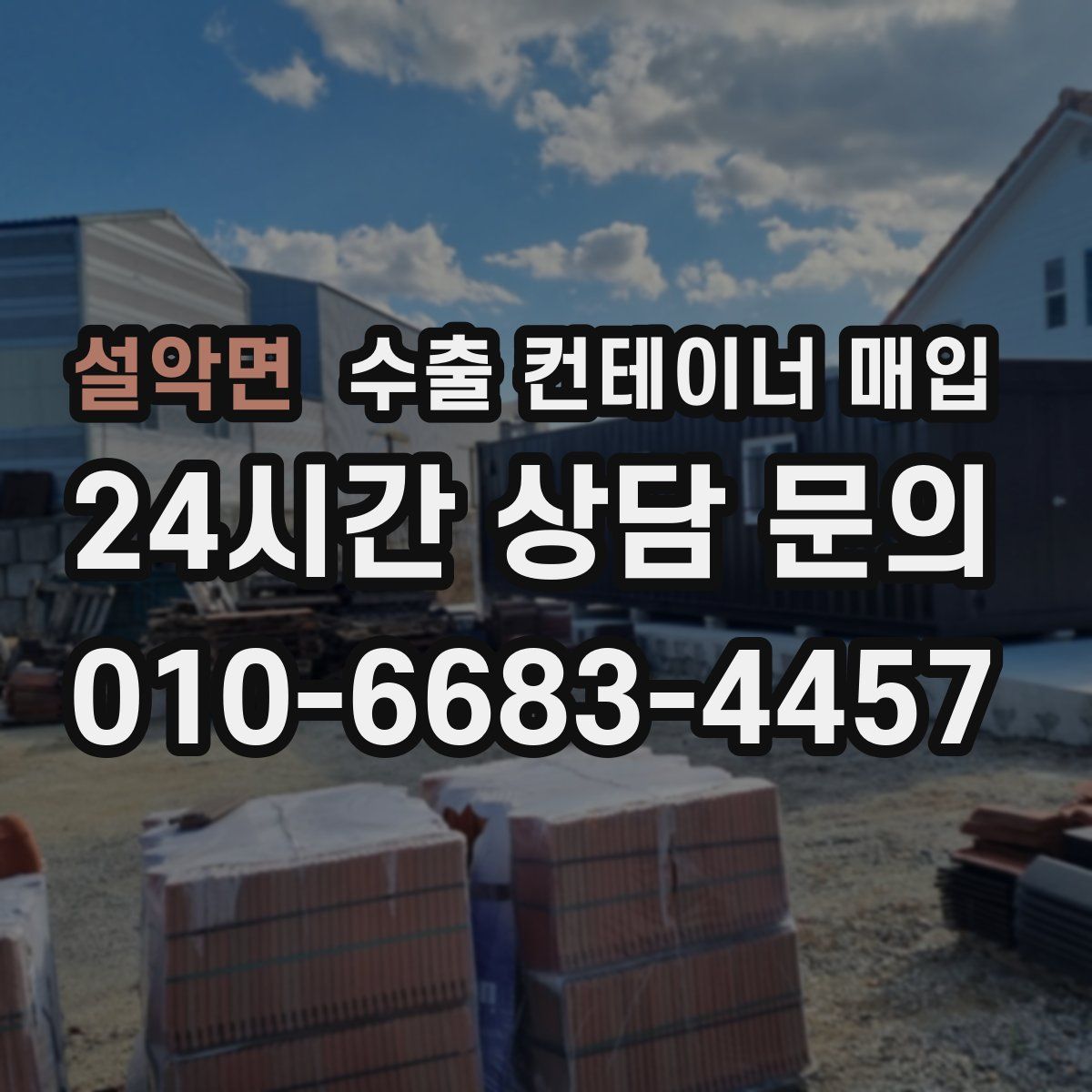 설악면 수출 컨테이너 매입