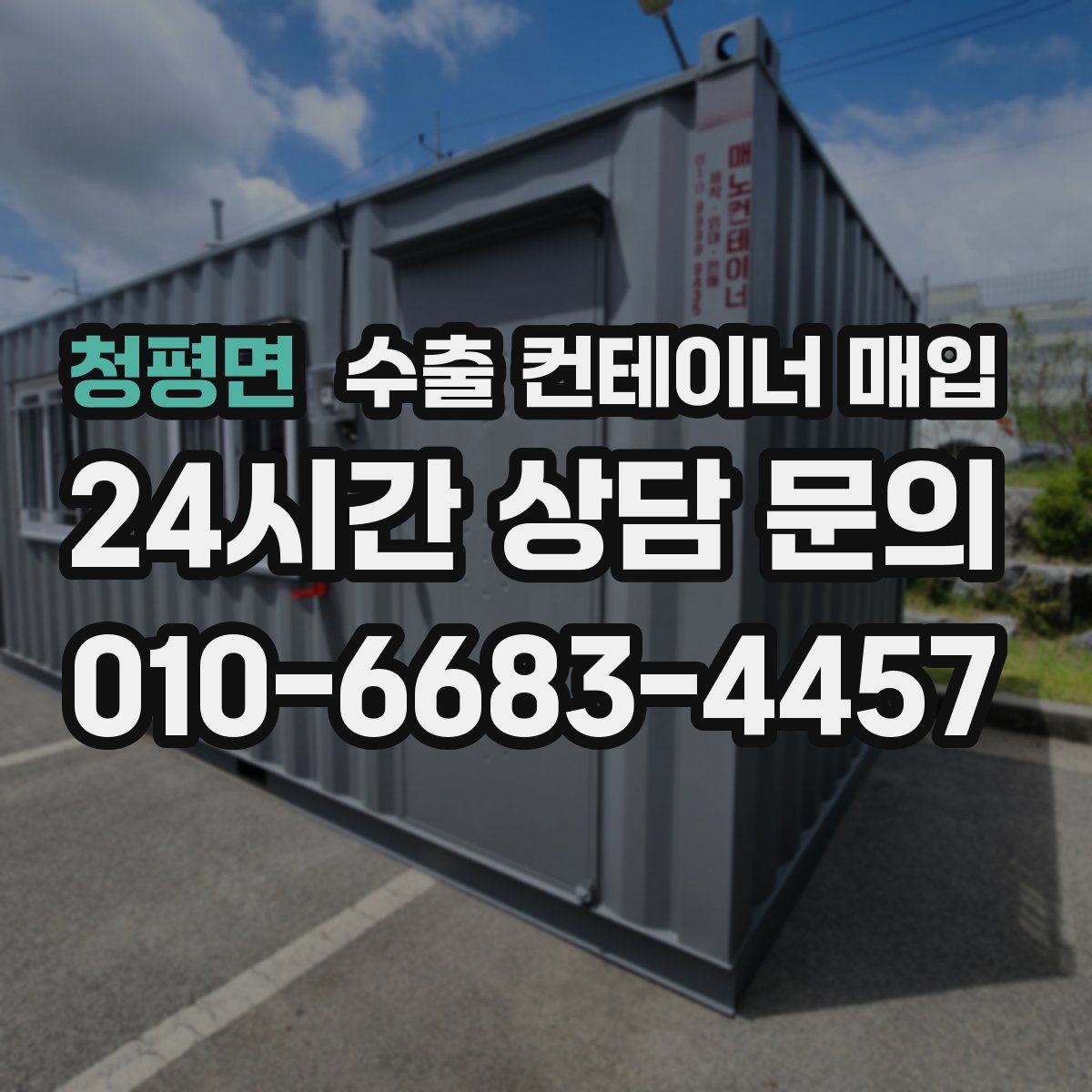 청평면 수출 컨테이너 매입
