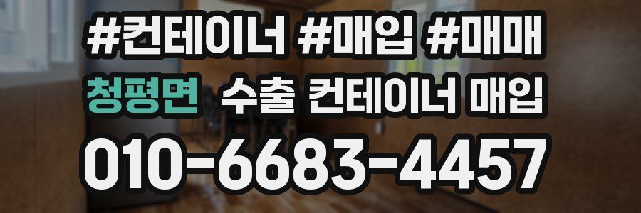 청평면 수출 컨테이너 매입