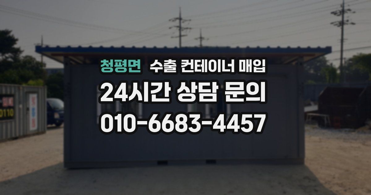 청평면 수출 컨테이너 매입