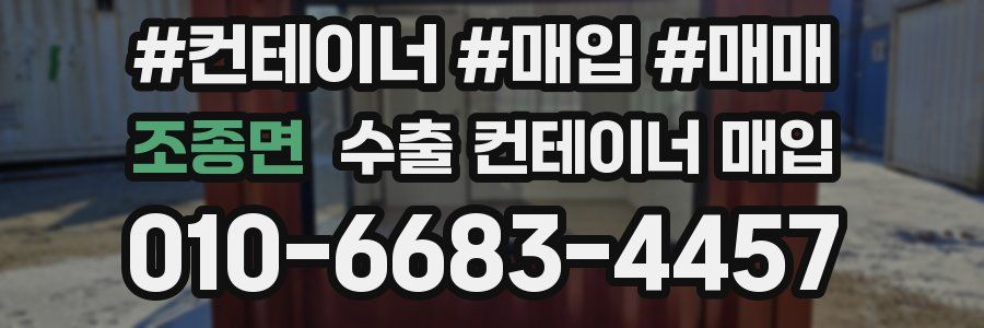 조종면 수출 컨테이너 매입
