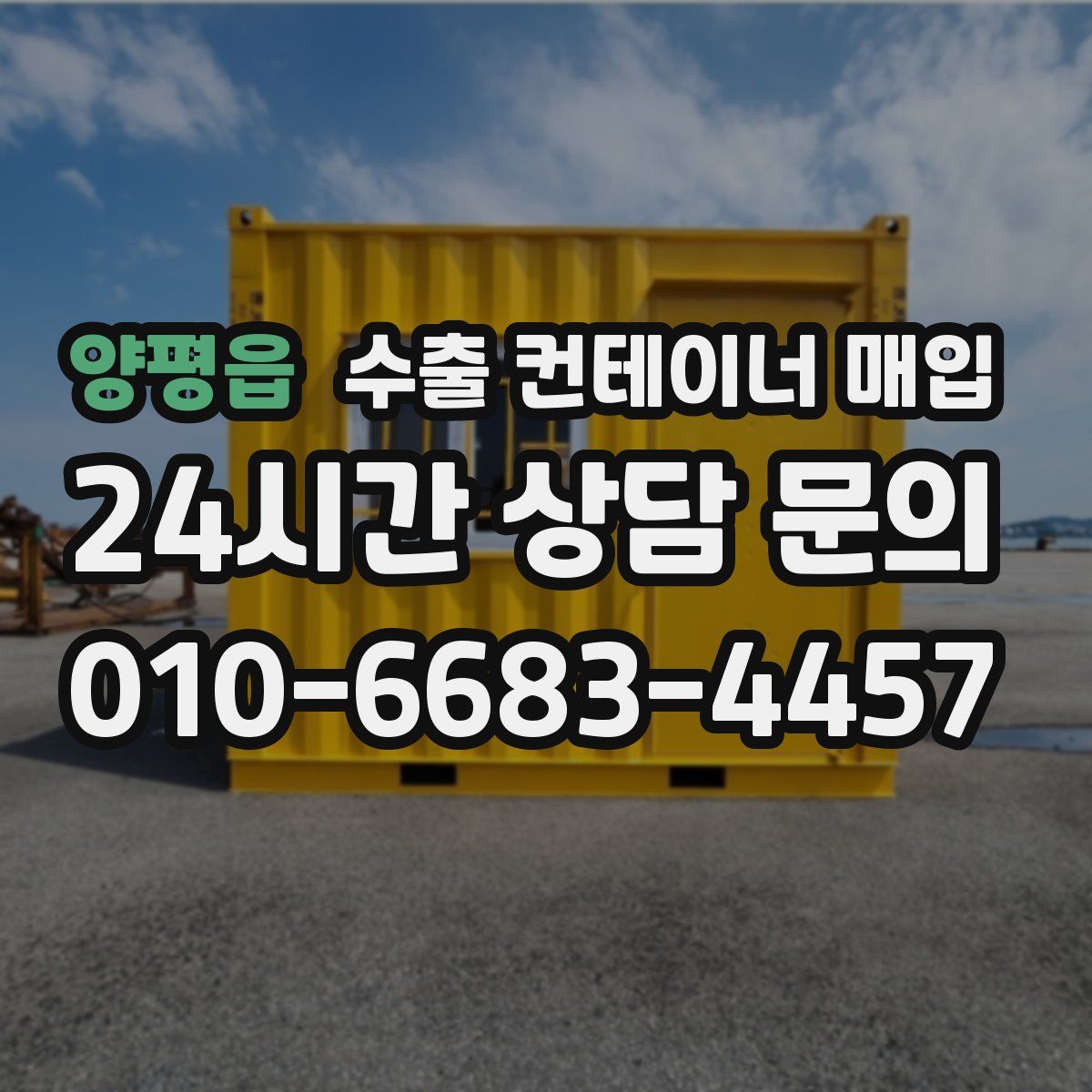 양평읍 수출 컨테이너 매입
