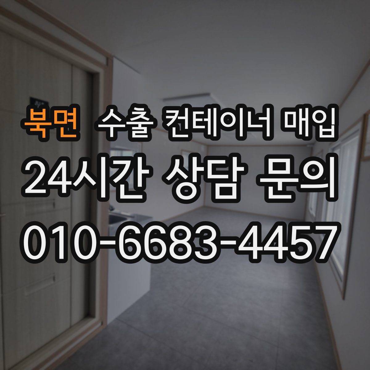 북면 수출 컨테이너 매입