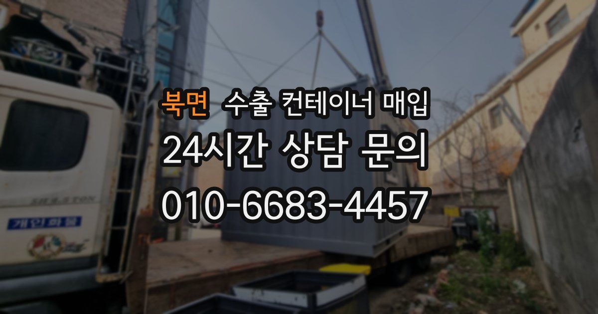 북면 수출 컨테이너 매입