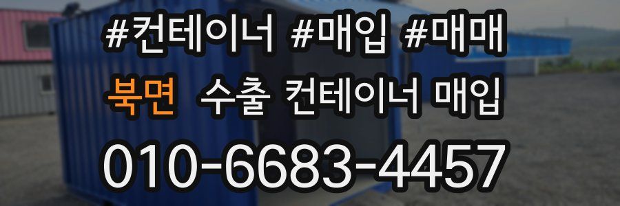 북면 수출 컨테이너 매입