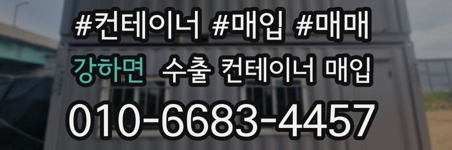 강하면 수출 컨테이너 매입
