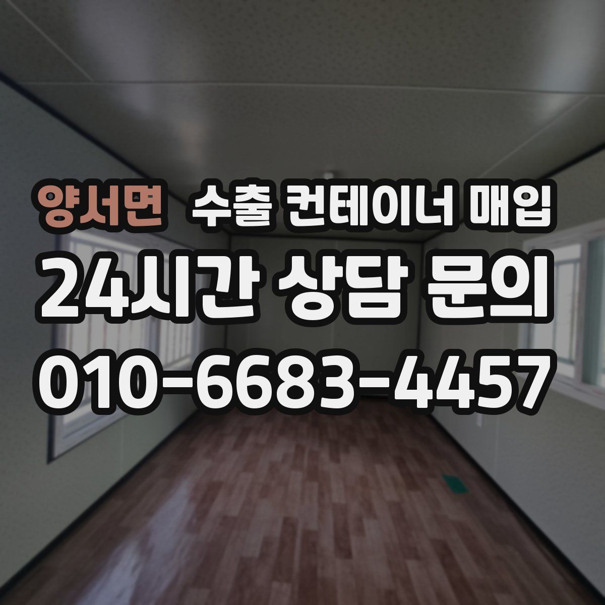 양서면 수출 컨테이너 매입