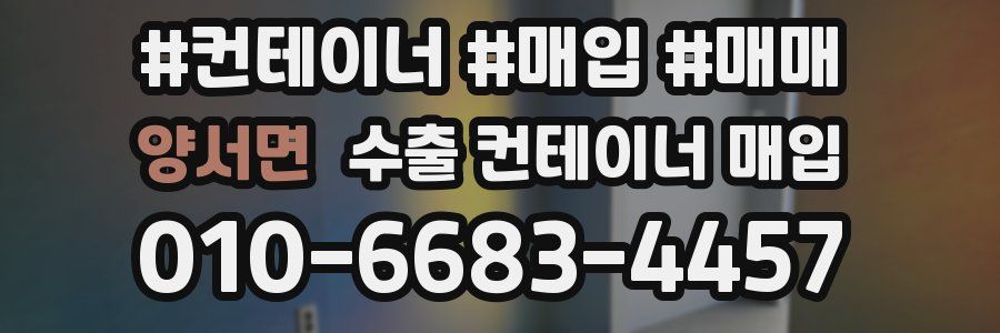 양서면 수출 컨테이너 매입