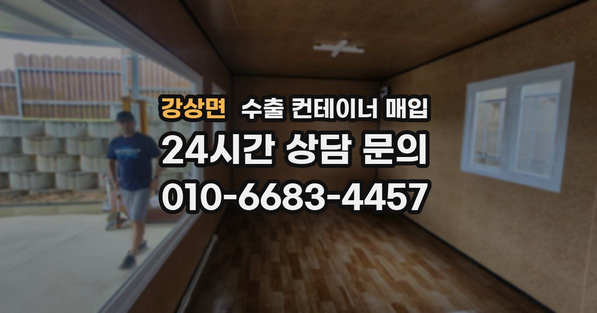강상면 수출 컨테이너 매입