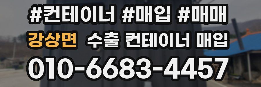 강상면 수출 컨테이너 매입