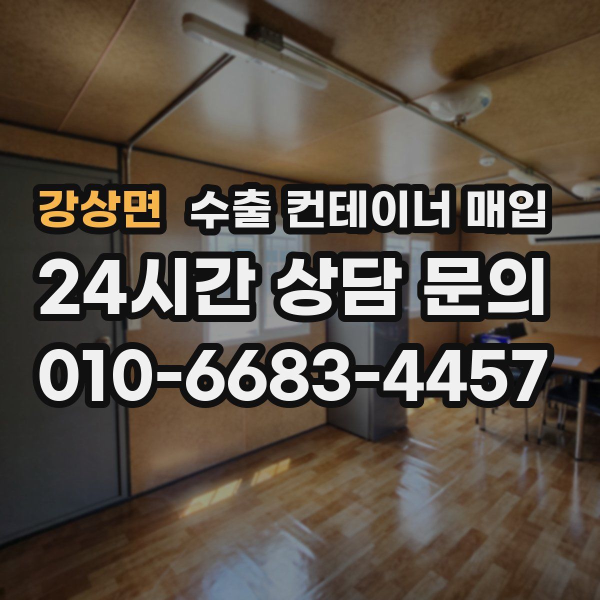 강상면 수출 컨테이너 매입