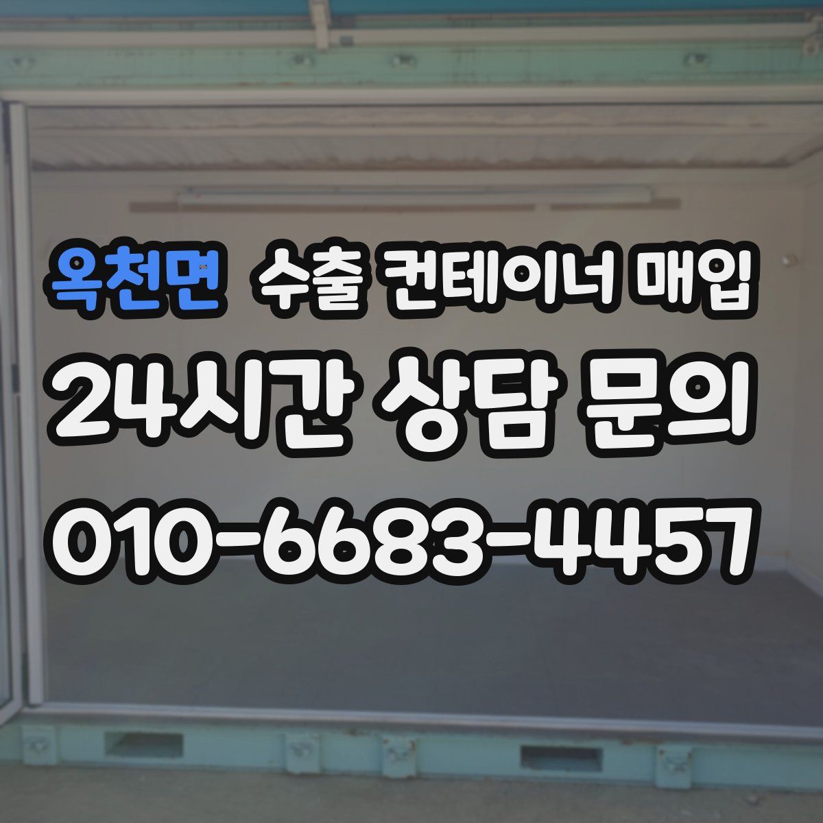 옥천면 수출 컨테이너 매입