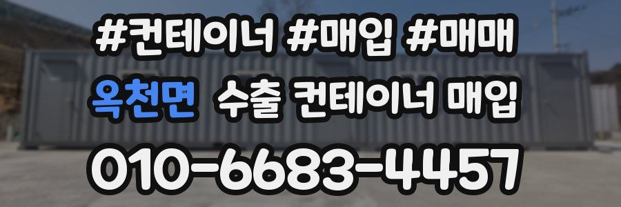 옥천면 수출 컨테이너 매입