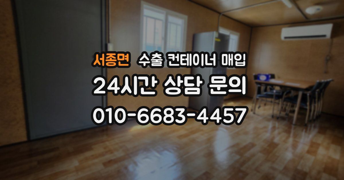 서종면 수출 컨테이너 매입