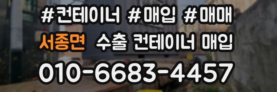 서종면 수출 컨테이너 매입