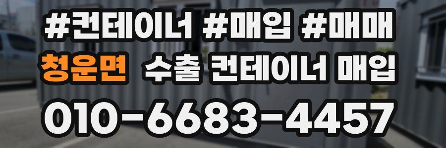 청운면 수출 컨테이너 매입