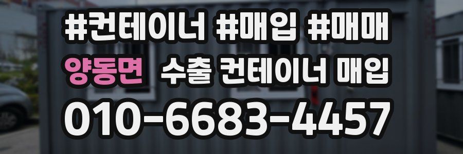양동면 수출 컨테이너 매입