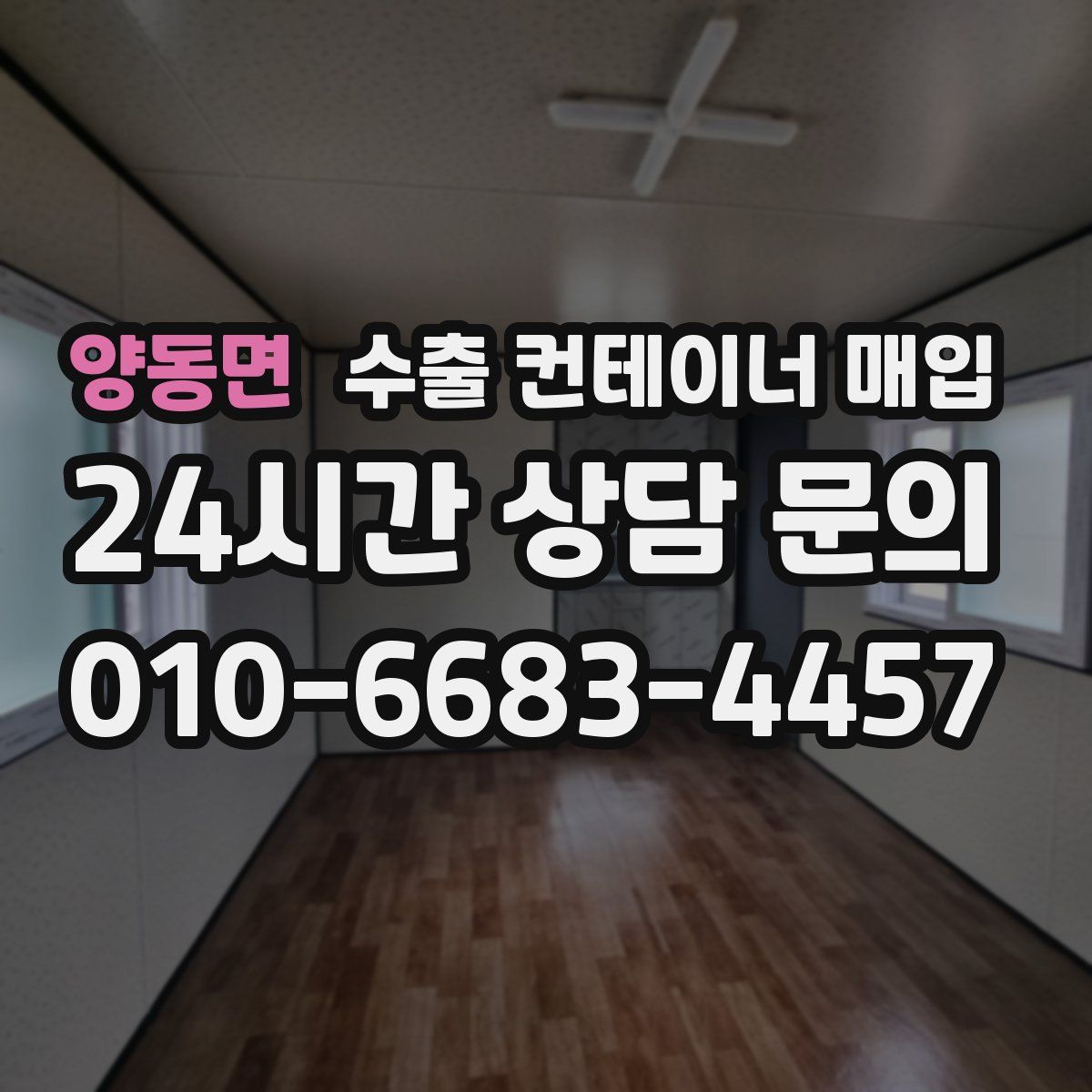 양동면 수출 컨테이너 매입
