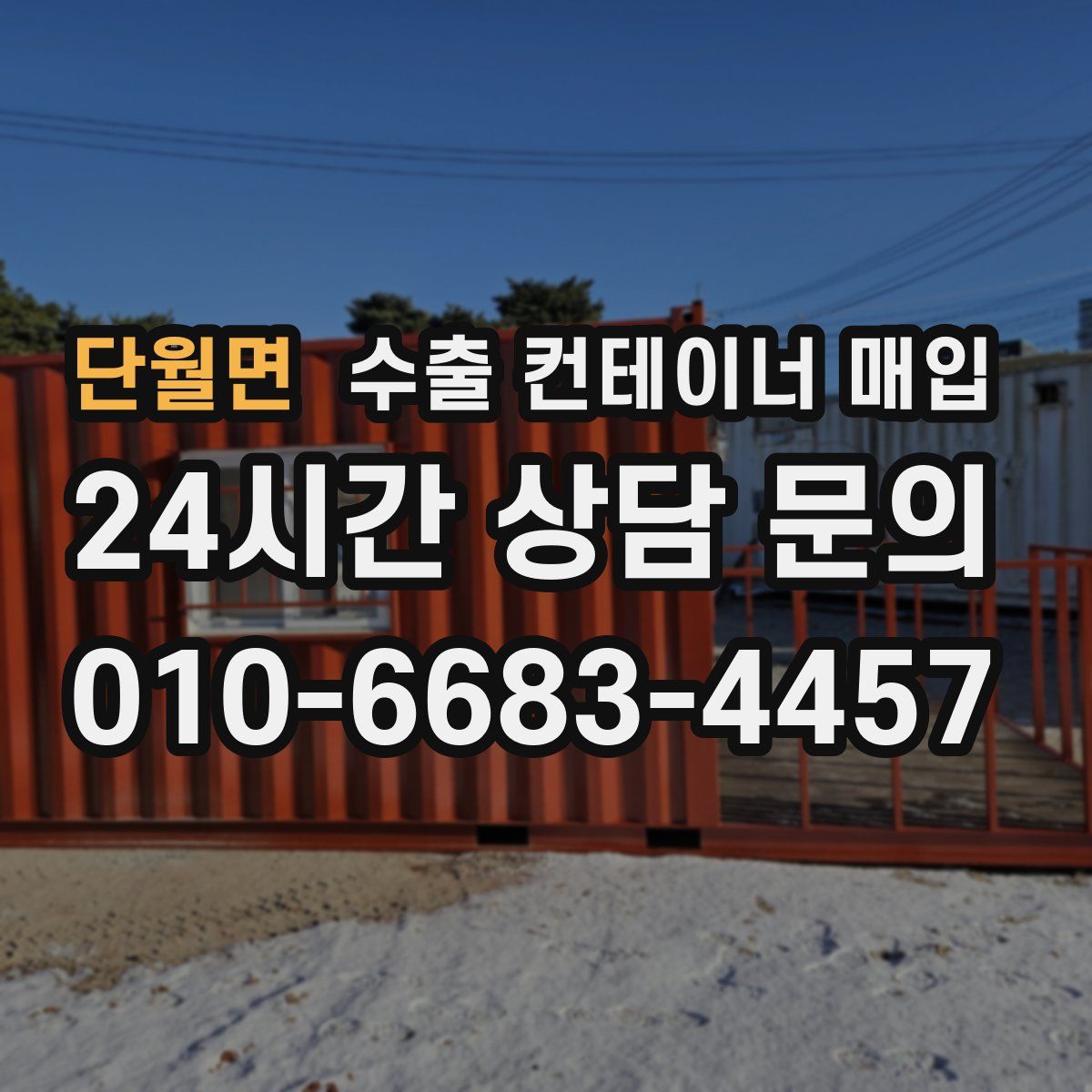 단월면 수출 컨테이너 매입