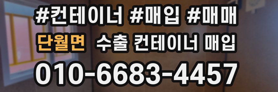 단월면 수출 컨테이너 매입