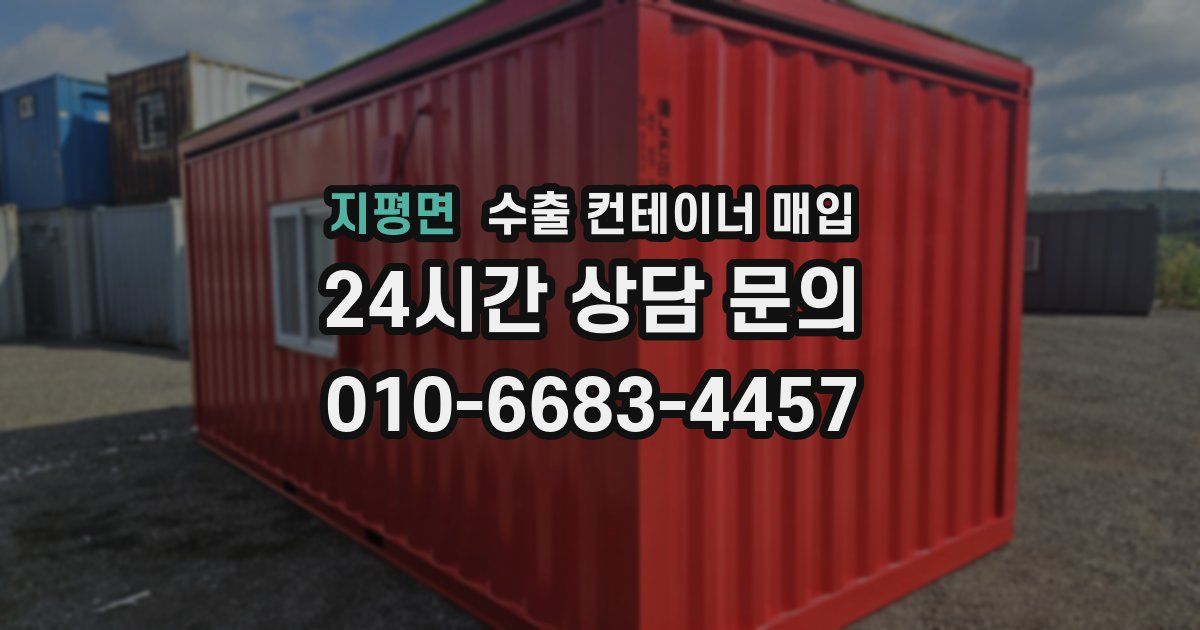 지평면 수출 컨테이너 매입