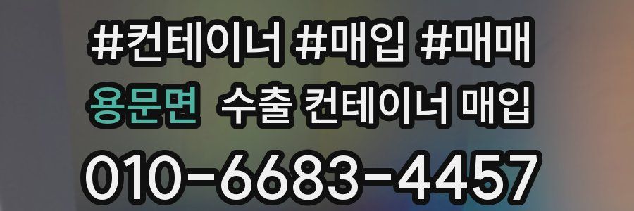 용문면 수출 컨테이너 매입