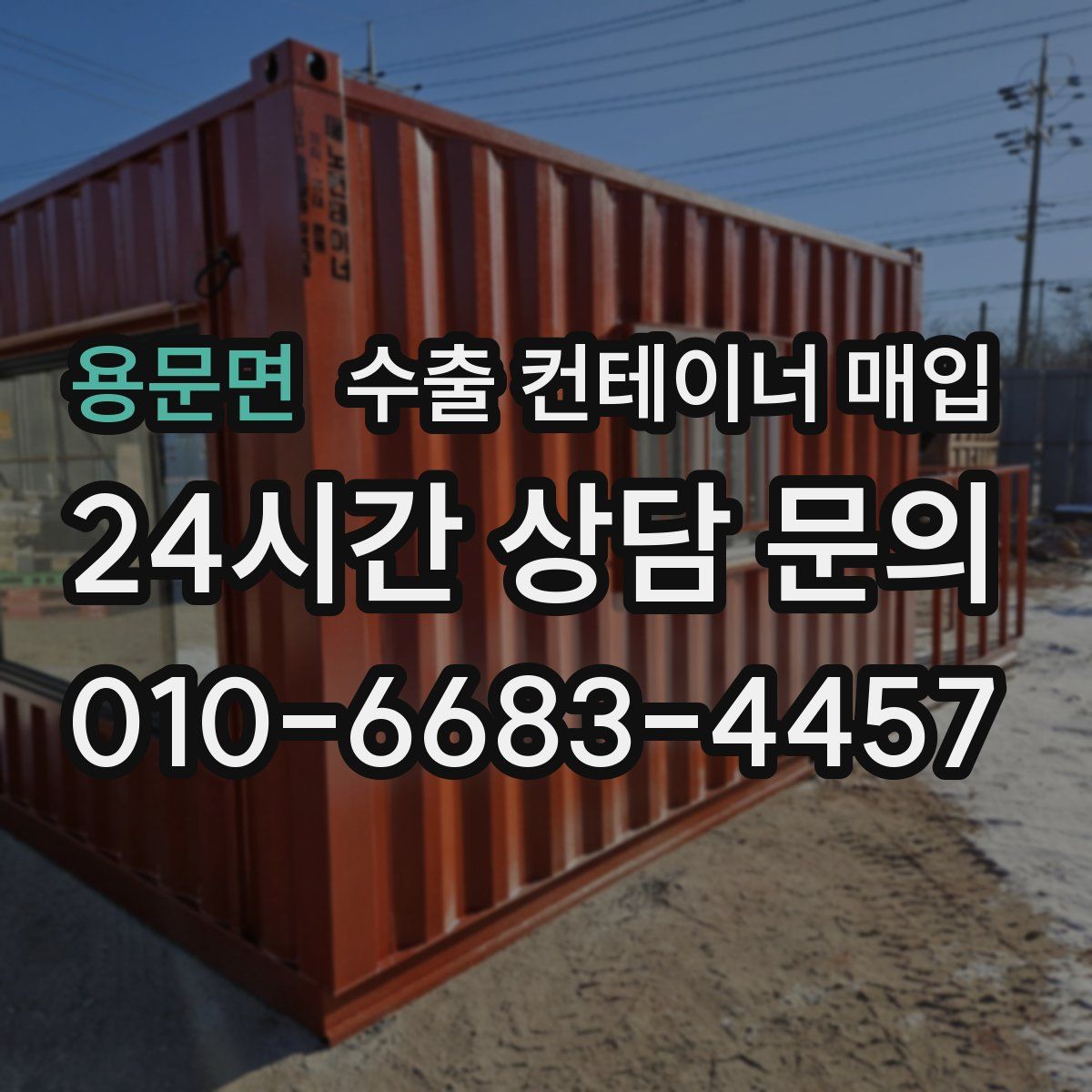 용문면 수출 컨테이너 매입