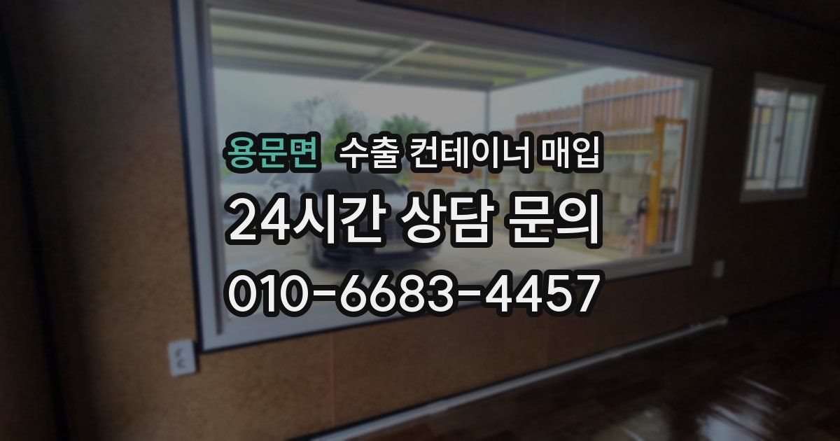 용문면 수출 컨테이너 매입