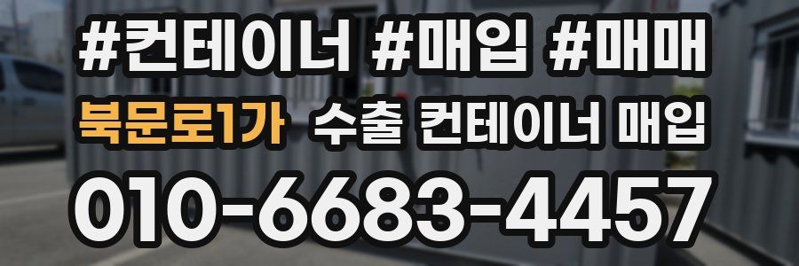 북문로1가 수출 컨테이너 매입